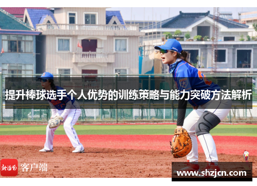 提升棒球选手个人优势的训练策略与能力突破方法解析