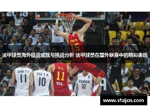 法甲球员海外征战成就与挑战分析 法甲球员在国外联赛中的精彩表现