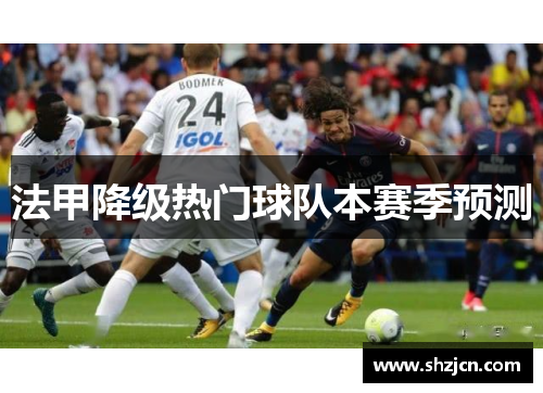法甲降级热门球队本赛季预测