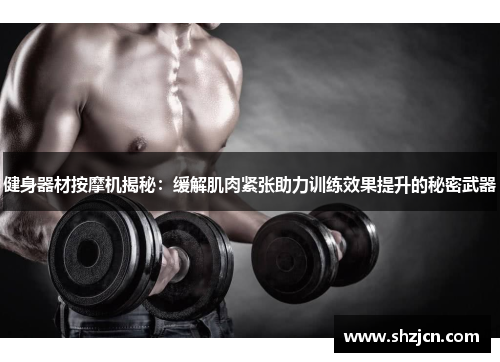 健身器材按摩机揭秘：缓解肌肉紧张助力训练效果提升的秘密武器