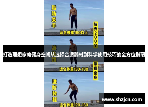 打造理想家庭健身空间从选择合适器材到科学使用技巧的全方位指南