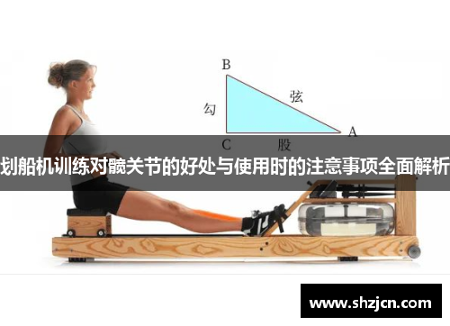 划船机训练对髋关节的好处与使用时的注意事项全面解析