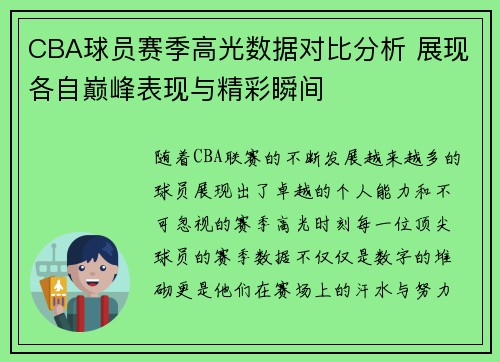 CBA球员赛季高光数据对比分析 展现各自巅峰表现与精彩瞬间