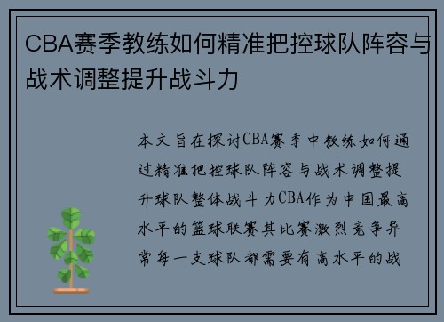 CBA赛季教练如何精准把控球队阵容与战术调整提升战斗力
