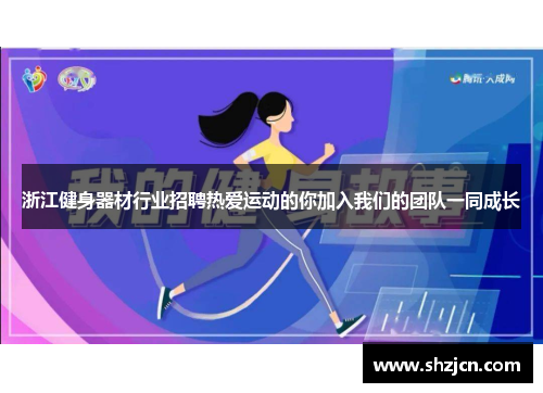浙江健身器材行业招聘热爱运动的你加入我们的团队一同成长
