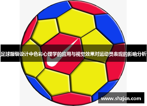 足球服装设计中色彩心理学的应用与视觉效果对运动员表现的影响分析