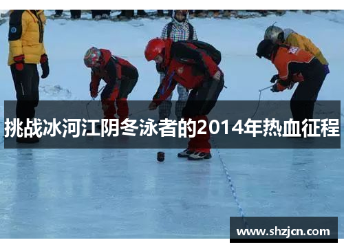 挑战冰河江阴冬泳者的2014年热血征程