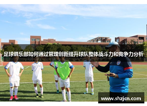 足球俱乐部如何通过管理创新提升球队整体战斗力和竞争力分析