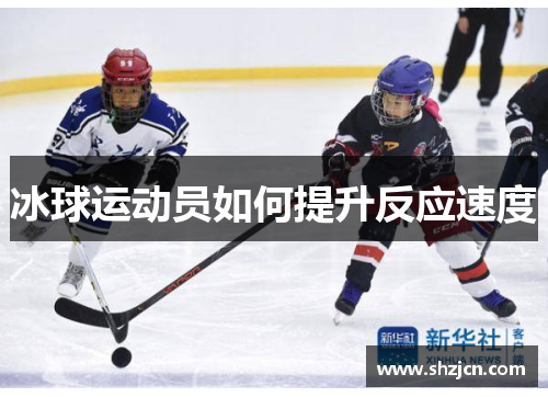 冰球运动员如何提升反应速度