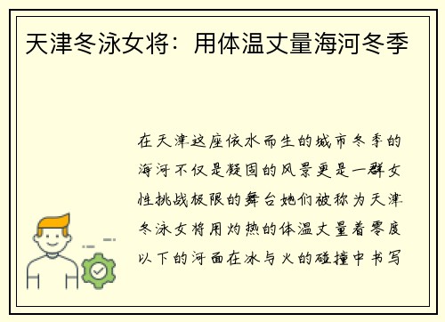 天津冬泳女将：用体温丈量海河冬季