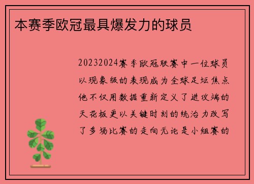 本赛季欧冠最具爆发力的球员