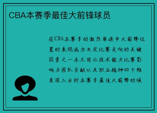 CBA本赛季最佳大前锋球员