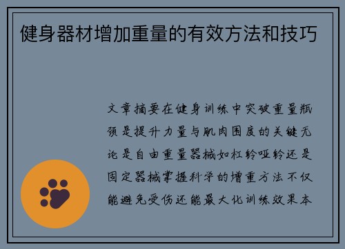 健身器材增加重量的有效方法和技巧