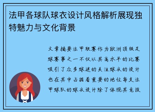 法甲各球队球衣设计风格解析展现独特魅力与文化背景