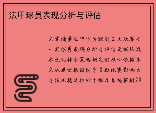 法甲球员表现分析与评估