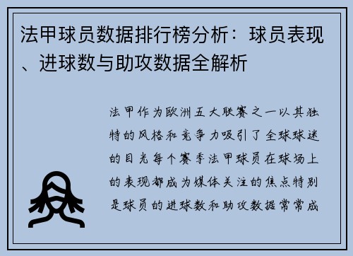 法甲球员数据排行榜分析：球员表现、进球数与助攻数据全解析