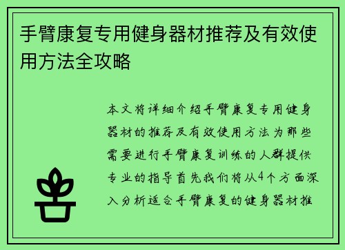 手臂康复专用健身器材推荐及有效使用方法全攻略