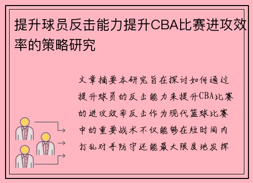 提升球员反击能力提升CBA比赛进攻效率的策略研究