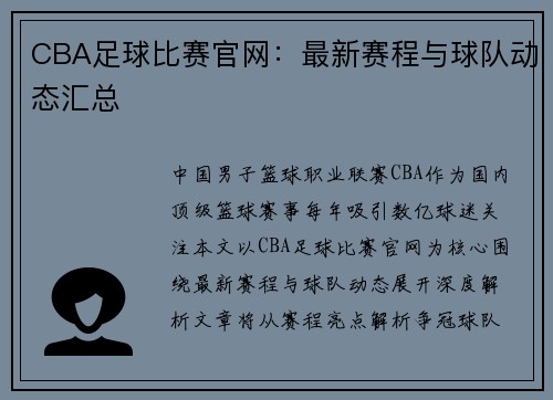 CBA足球比赛官网：最新赛程与球队动态汇总