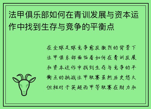 法甲俱乐部如何在青训发展与资本运作中找到生存与竞争的平衡点