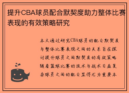 提升CBA球员配合默契度助力整体比赛表现的有效策略研究