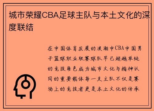 城市荣耀CBA足球主队与本土文化的深度联结