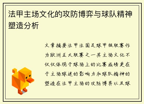 法甲主场文化的攻防博弈与球队精神塑造分析