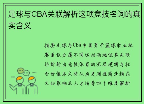 足球与CBA关联解析这项竞技名词的真实含义