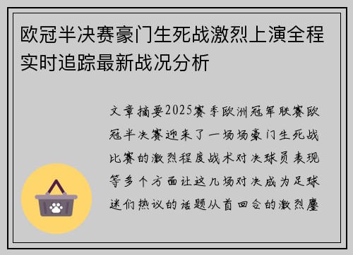 欧冠半决赛豪门生死战激烈上演全程实时追踪最新战况分析
