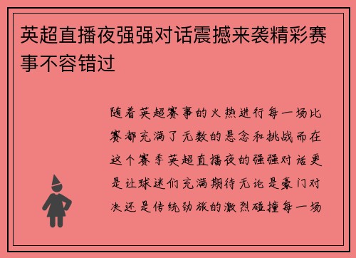 英超直播夜强强对话震撼来袭精彩赛事不容错过