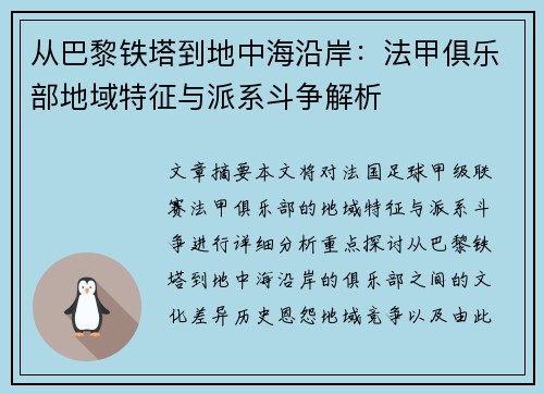 从巴黎铁塔到地中海沿岸：法甲俱乐部地域特征与派系斗争解析