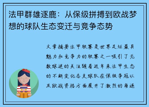 法甲群雄逐鹿：从保级拼搏到欧战梦想的球队生态变迁与竞争态势