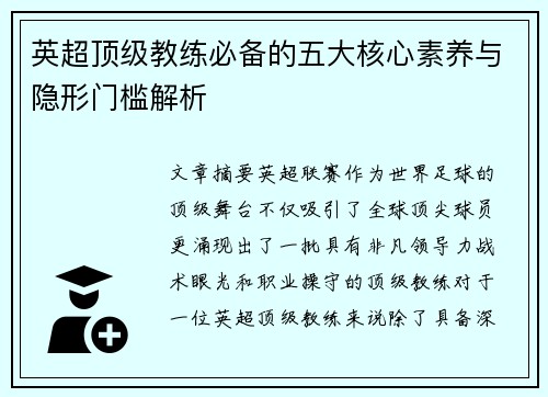 英超顶级教练必备的五大核心素养与隐形门槛解析