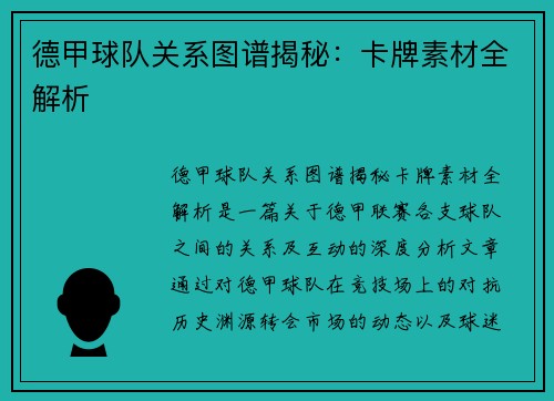 德甲球队关系图谱揭秘：卡牌素材全解析