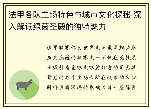 法甲各队主场特色与城市文化探秘 深入解读绿茵圣殿的独特魅力