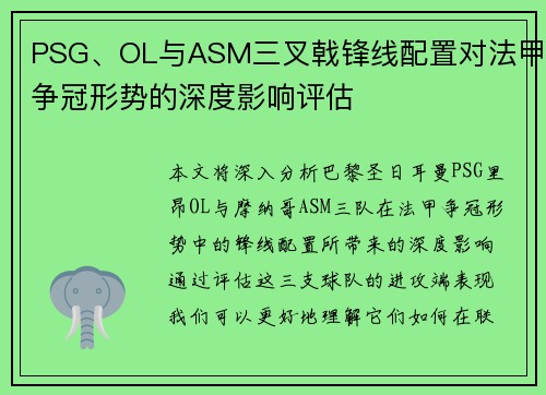 PSG、OL与ASM三叉戟锋线配置对法甲争冠形势的深度影响评估