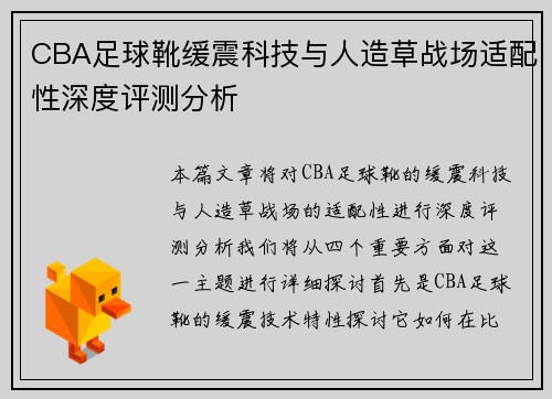 CBA足球靴缓震科技与人造草战场适配性深度评测分析