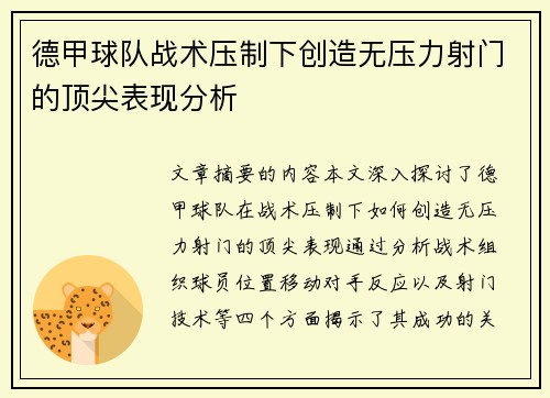 德甲球队战术压制下创造无压力射门的顶尖表现分析