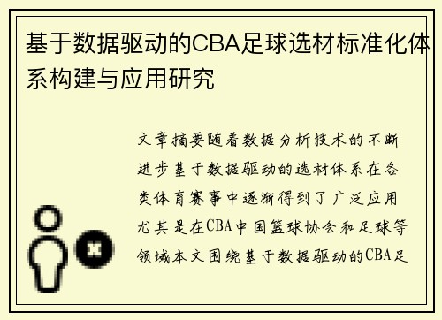 基于数据驱动的CBA足球选材标准化体系构建与应用研究