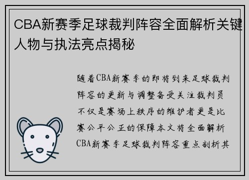 CBA新赛季足球裁判阵容全面解析关键人物与执法亮点揭秘