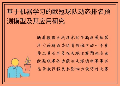 基于机器学习的欧冠球队动态排名预测模型及其应用研究