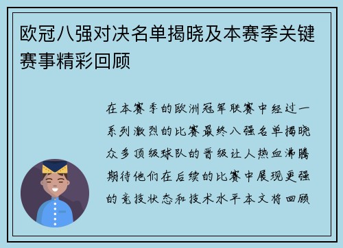 欧冠八强对决名单揭晓及本赛季关键赛事精彩回顾