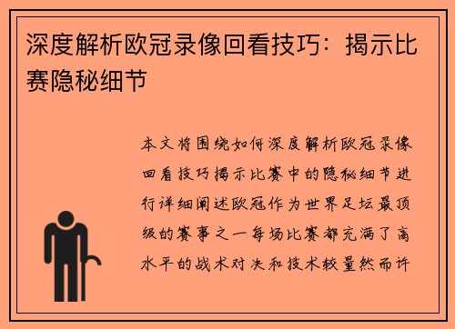 深度解析欧冠录像回看技巧：揭示比赛隐秘细节