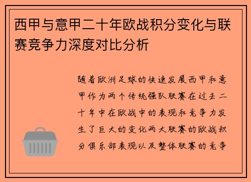 西甲与意甲二十年欧战积分变化与联赛竞争力深度对比分析