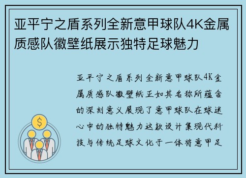 亚平宁之盾系列全新意甲球队4K金属质感队徽壁纸展示独特足球魅力