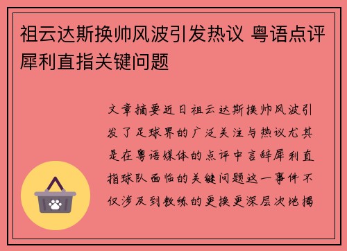 祖云达斯换帅风波引发热议 粤语点评犀利直指关键问题