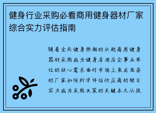健身行业采购必看商用健身器材厂家综合实力评估指南