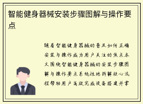 智能健身器械安装步骤图解与操作要点