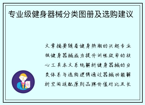 专业级健身器械分类图册及选购建议