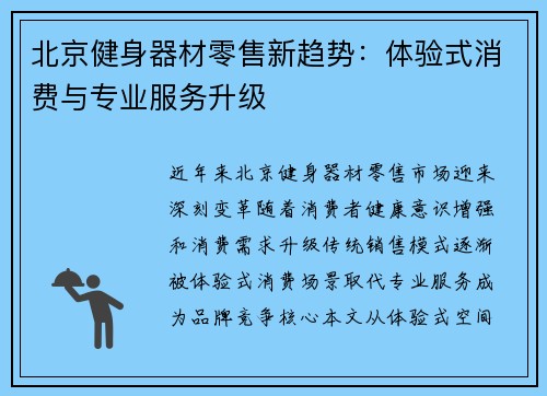 北京健身器材零售新趋势：体验式消费与专业服务升级